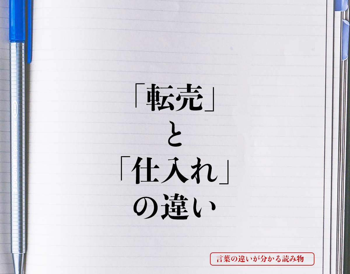 「転売」と「仕入れ」の違いとは？