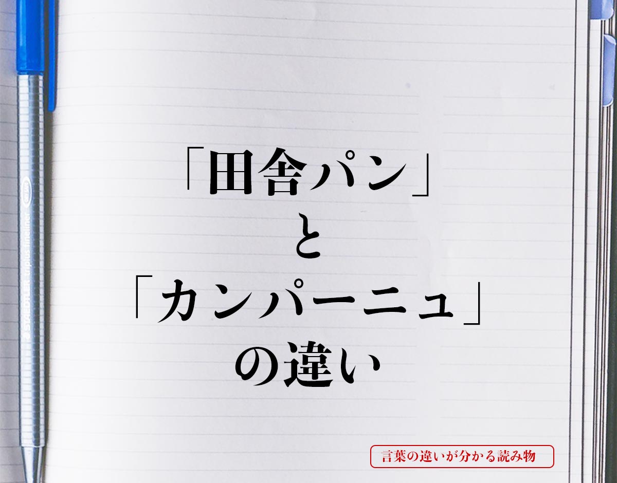 「田舎パン」と「カンパーニュ」の違いとは？