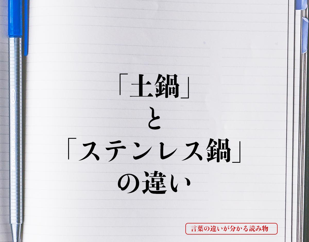 「土鍋」と「ステンレス鍋」の違いとは？