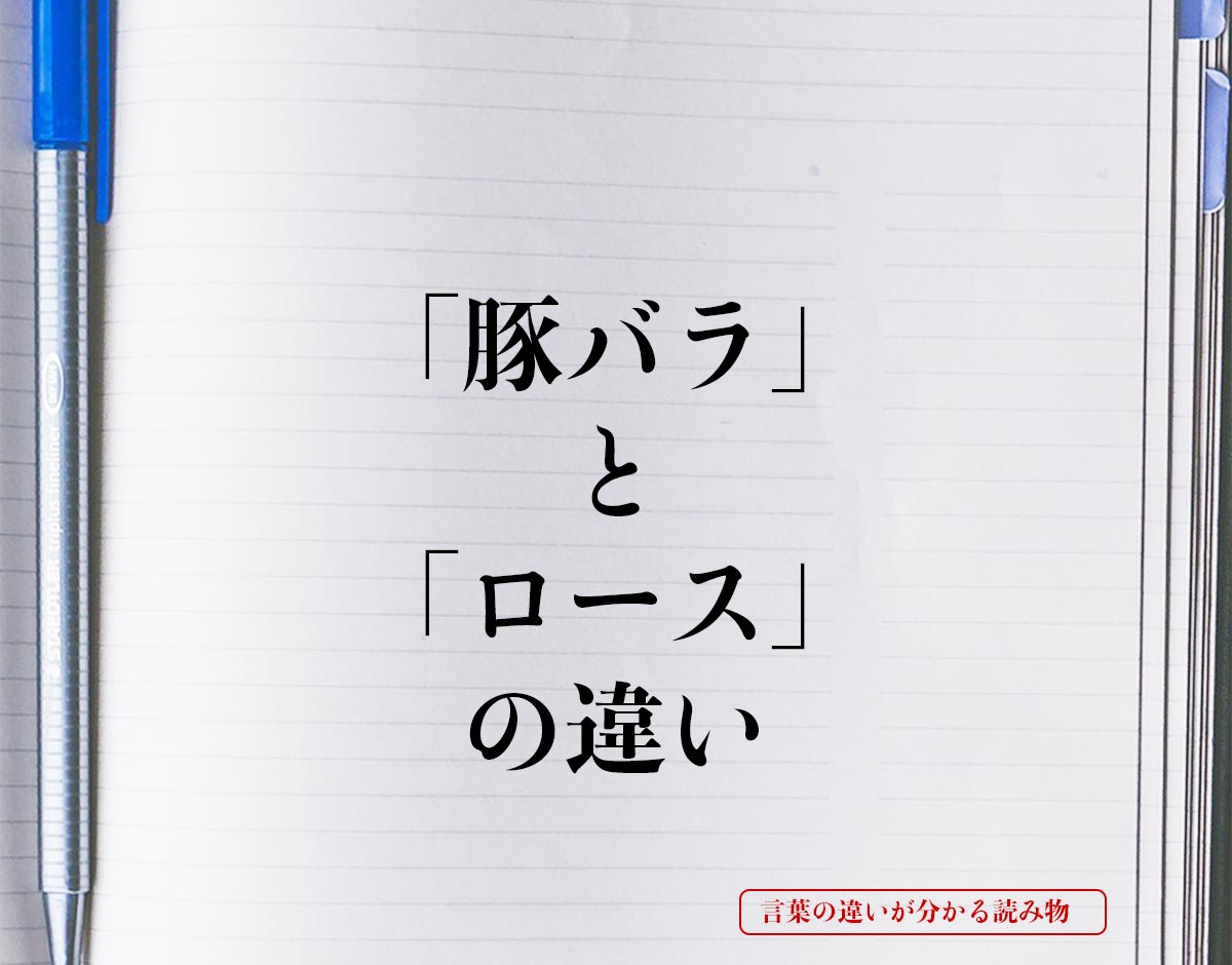 「豚バラ」と「ロース」の違いとは？