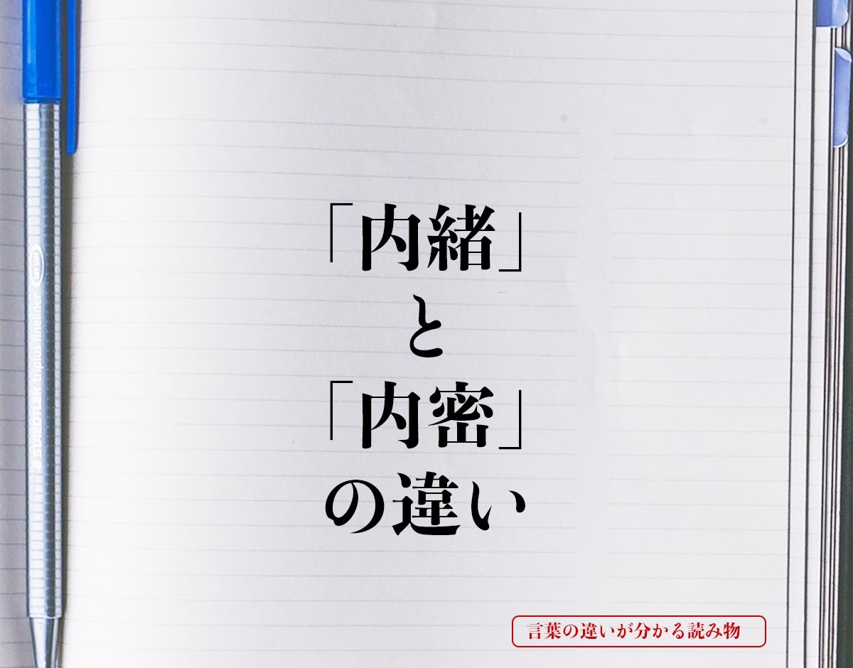 「内緒」と「内密」の違いとは？