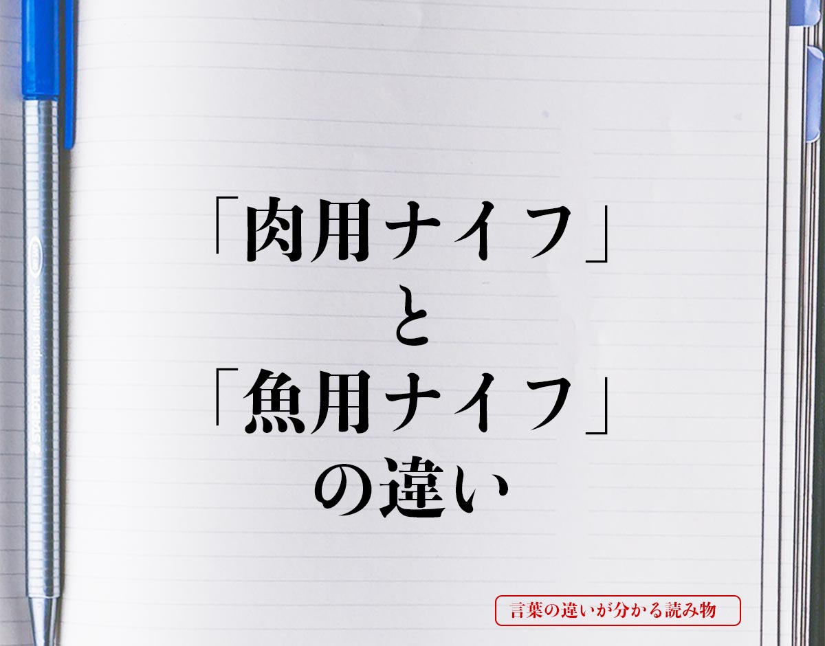 「肉用ナイフ」と「魚用ナイフ」の違いとは？