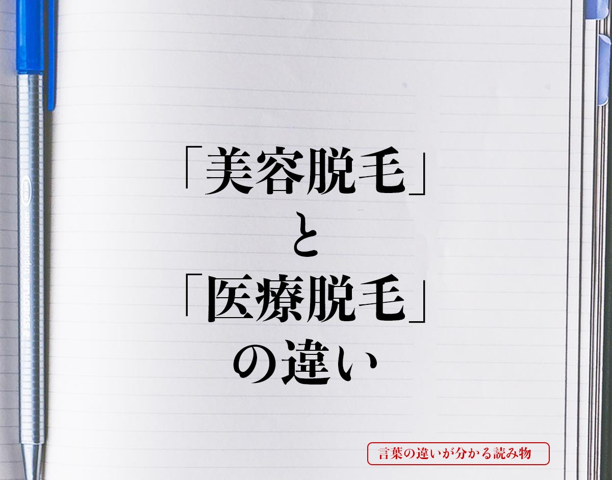 「美容脱毛」と「医療脱毛」の違いとは？