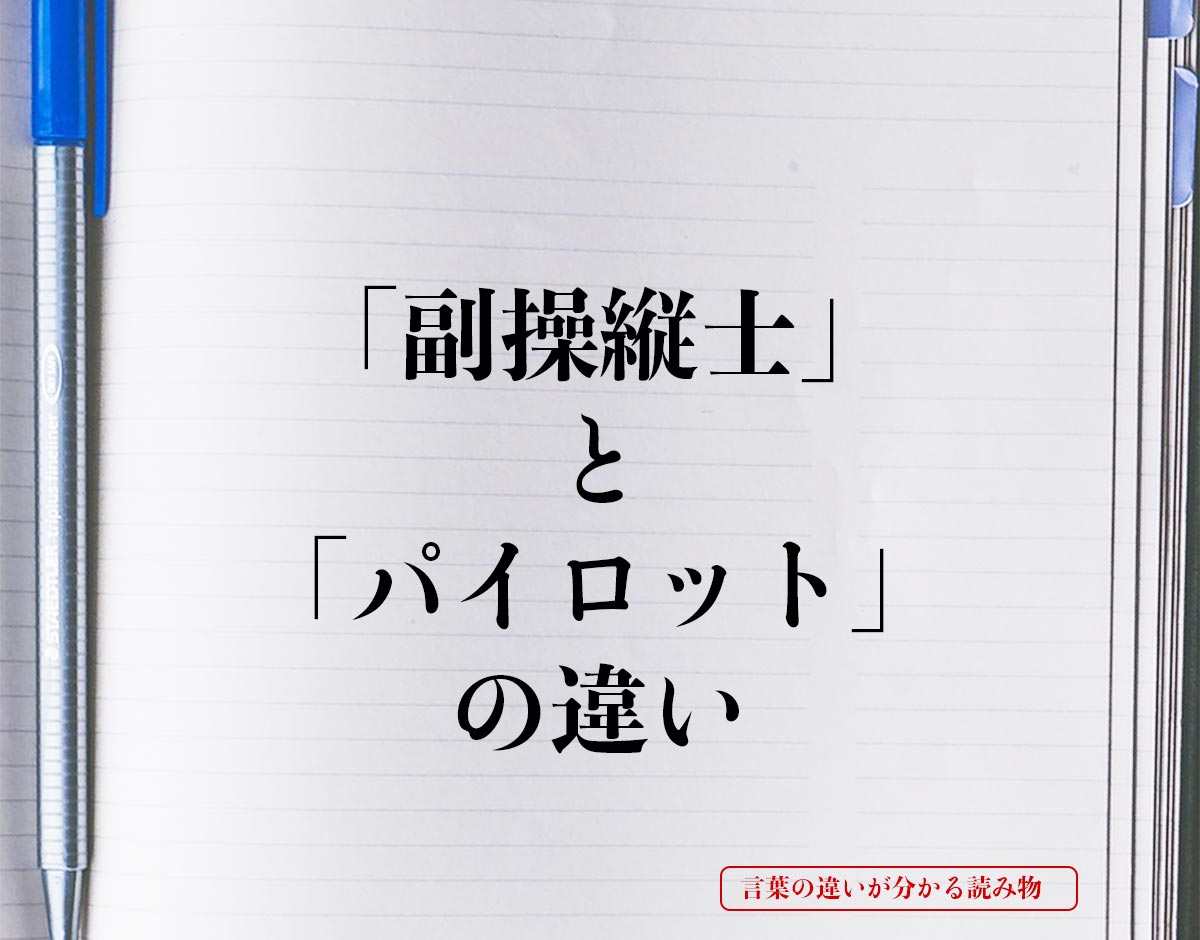 「副操縦士」と「パイロット」の違いとは？