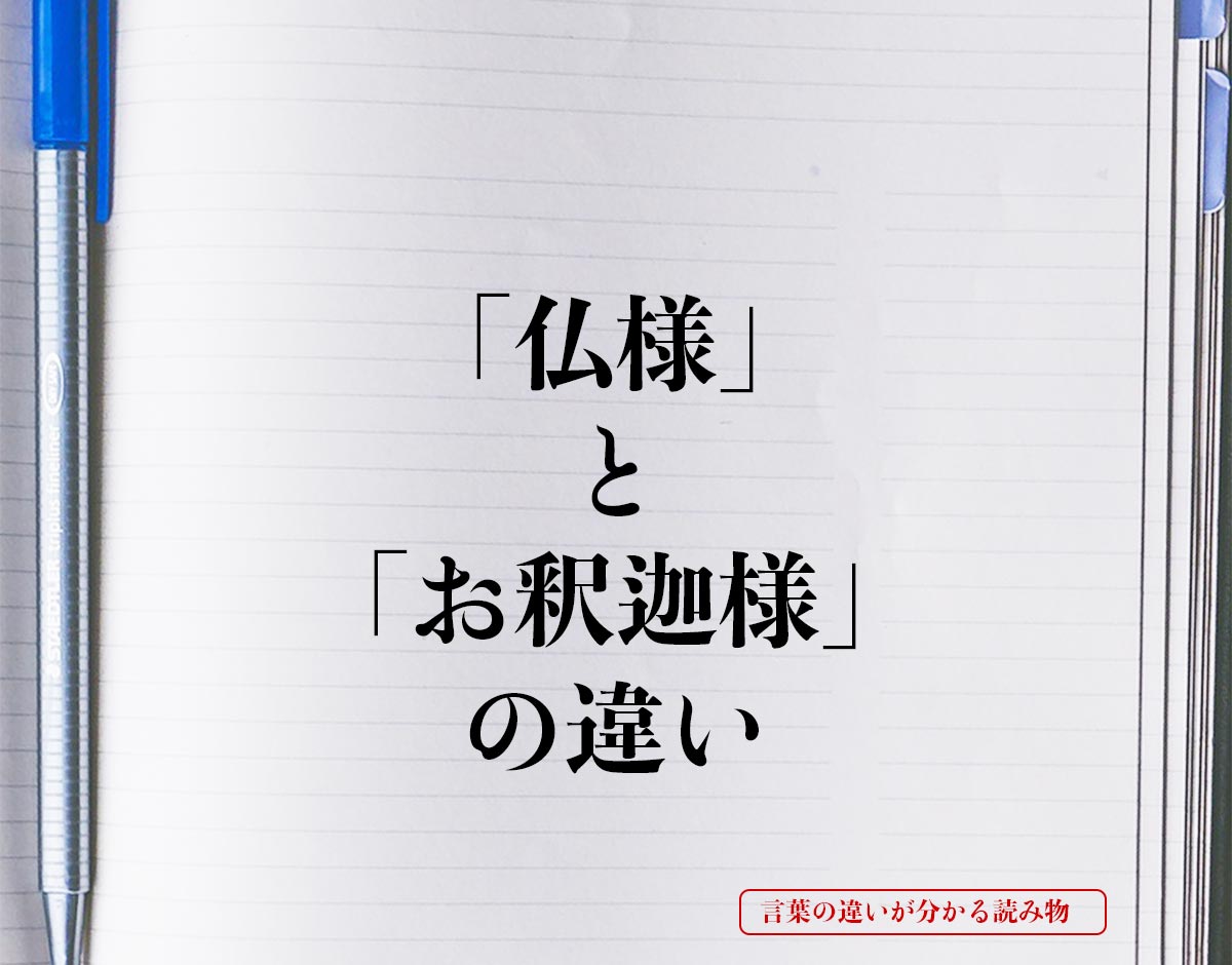 「仏様」と「お釈迦様」の違いとは？