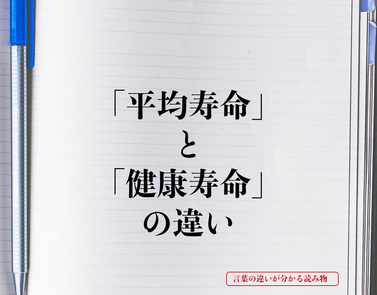 「平均寿命」と「健康寿命」の違いとは？