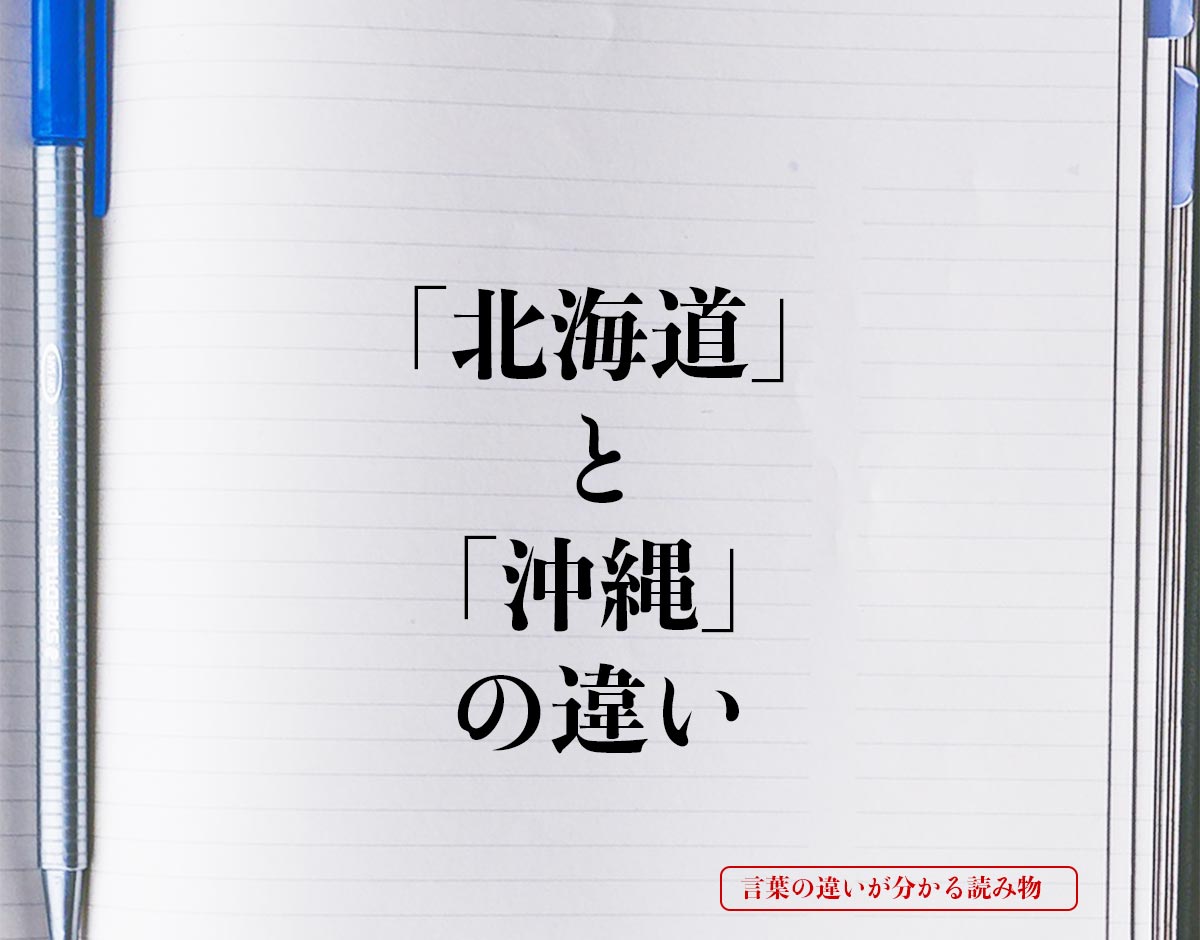 「北海道」と「沖縄」の違いとは？