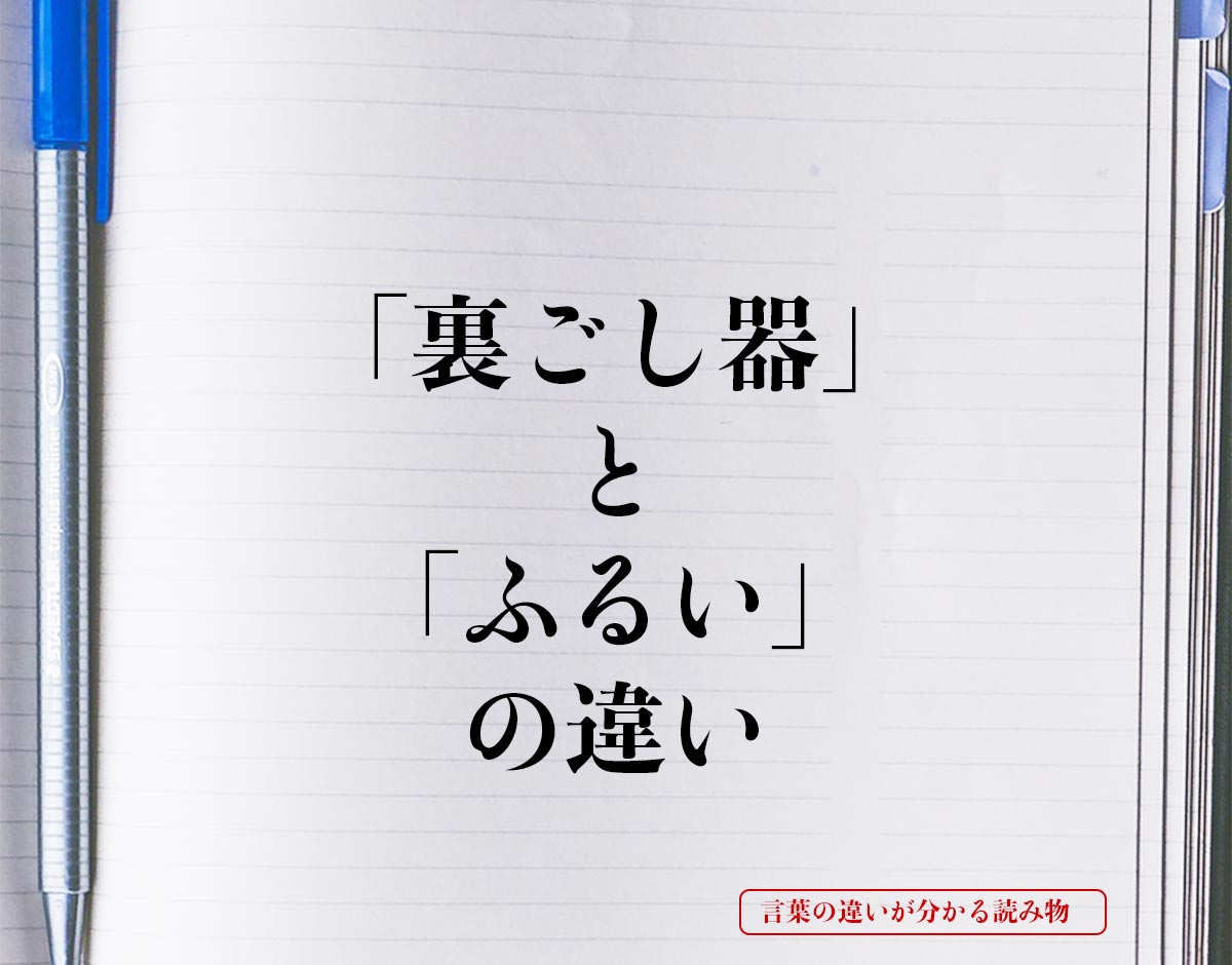 「裏ごし器」と「ふるい」の違いとは？