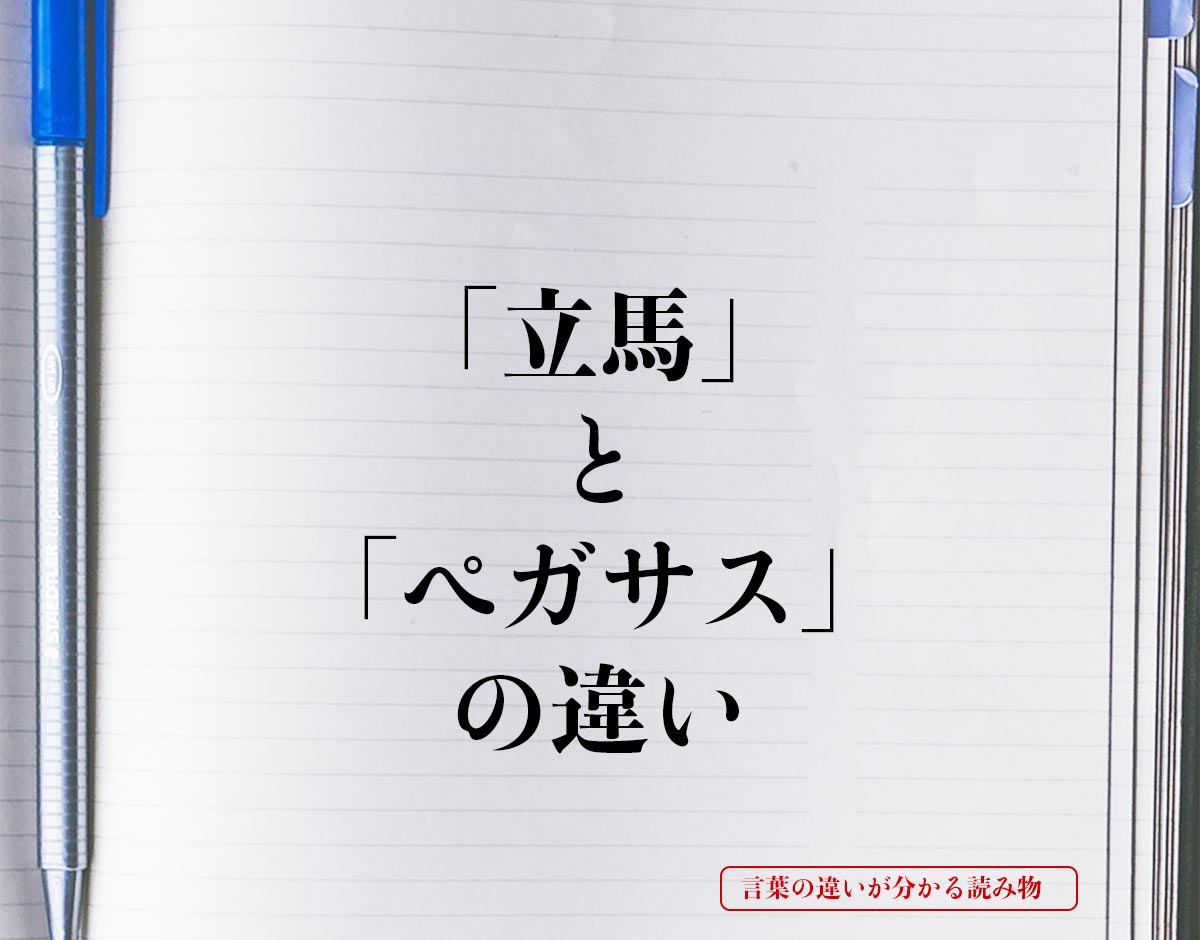 「立馬」と「ペガサス」の違いとは？