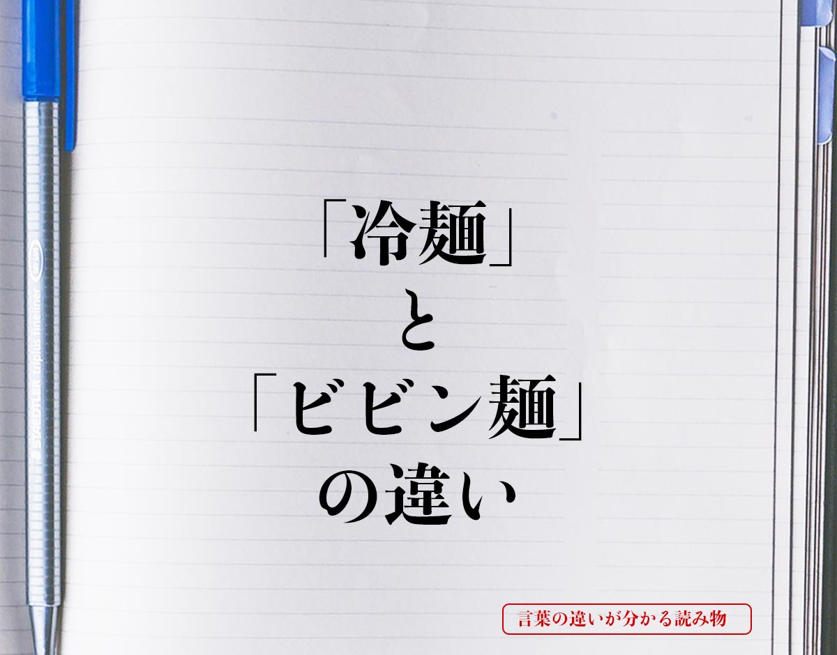 「冷麺」と「ビビン麺」の違いとは？