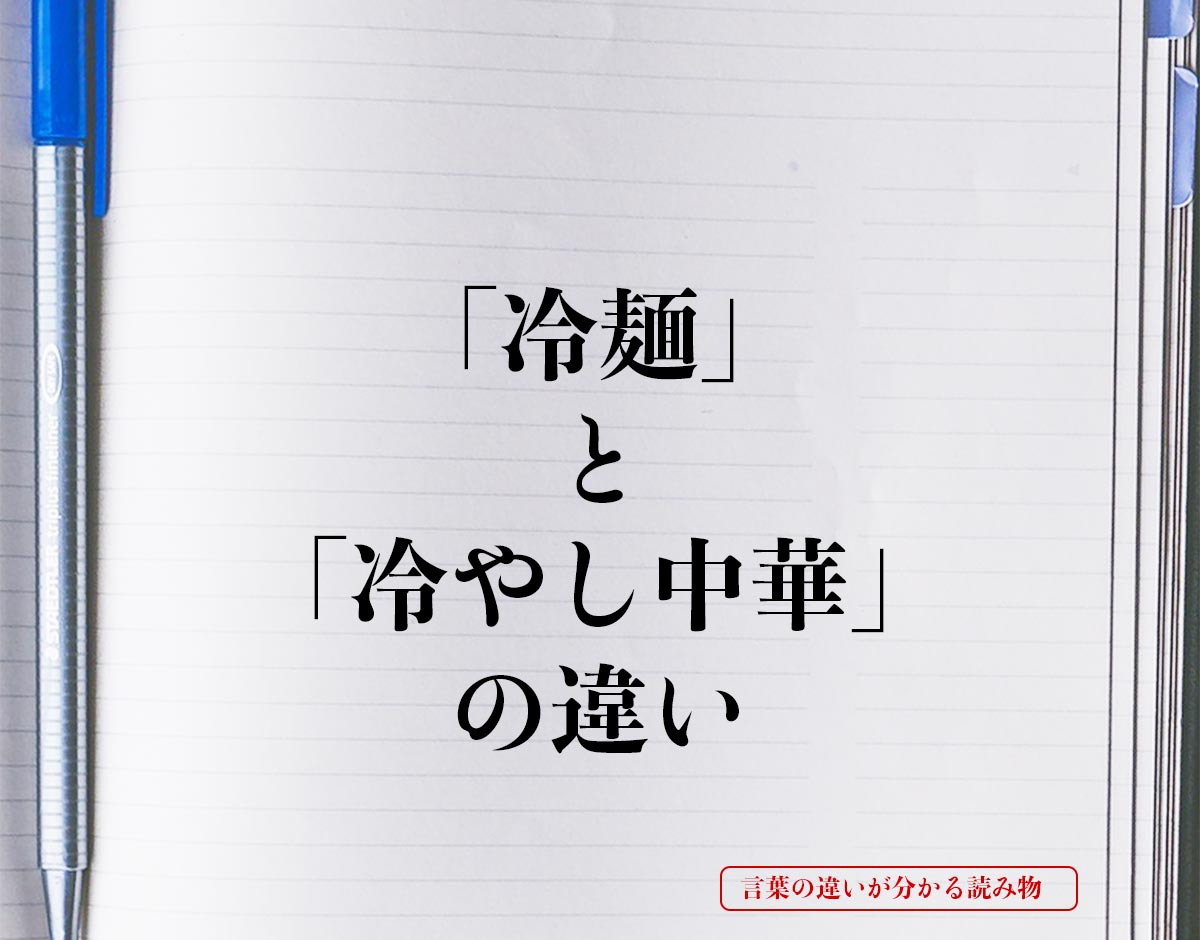 「冷麺」と「冷やし中華」の違いとは？