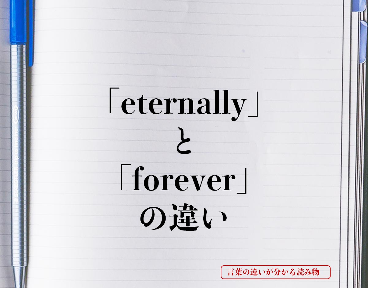 「eternally」と「forever」の違いとは？