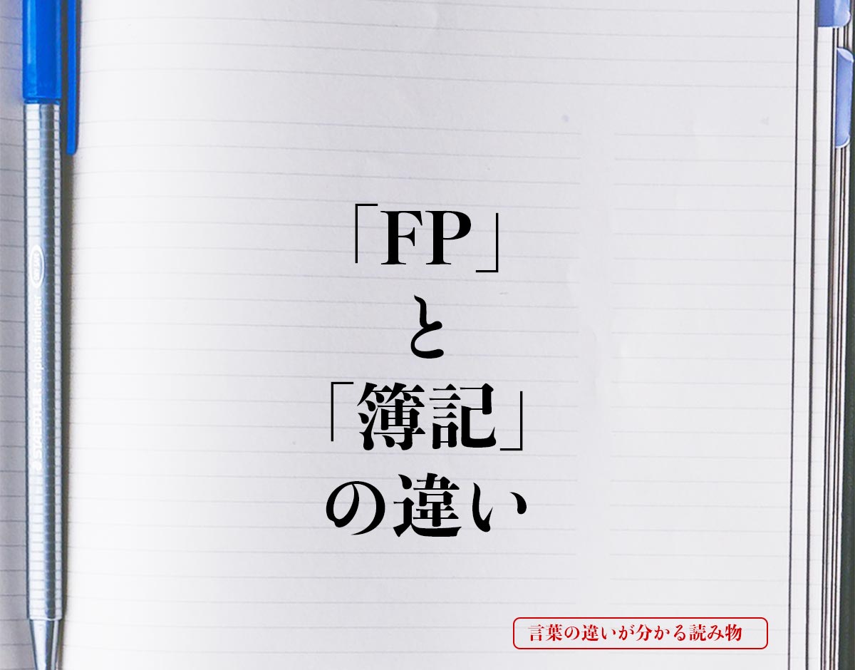 「FP」と「簿記」の違いとは？