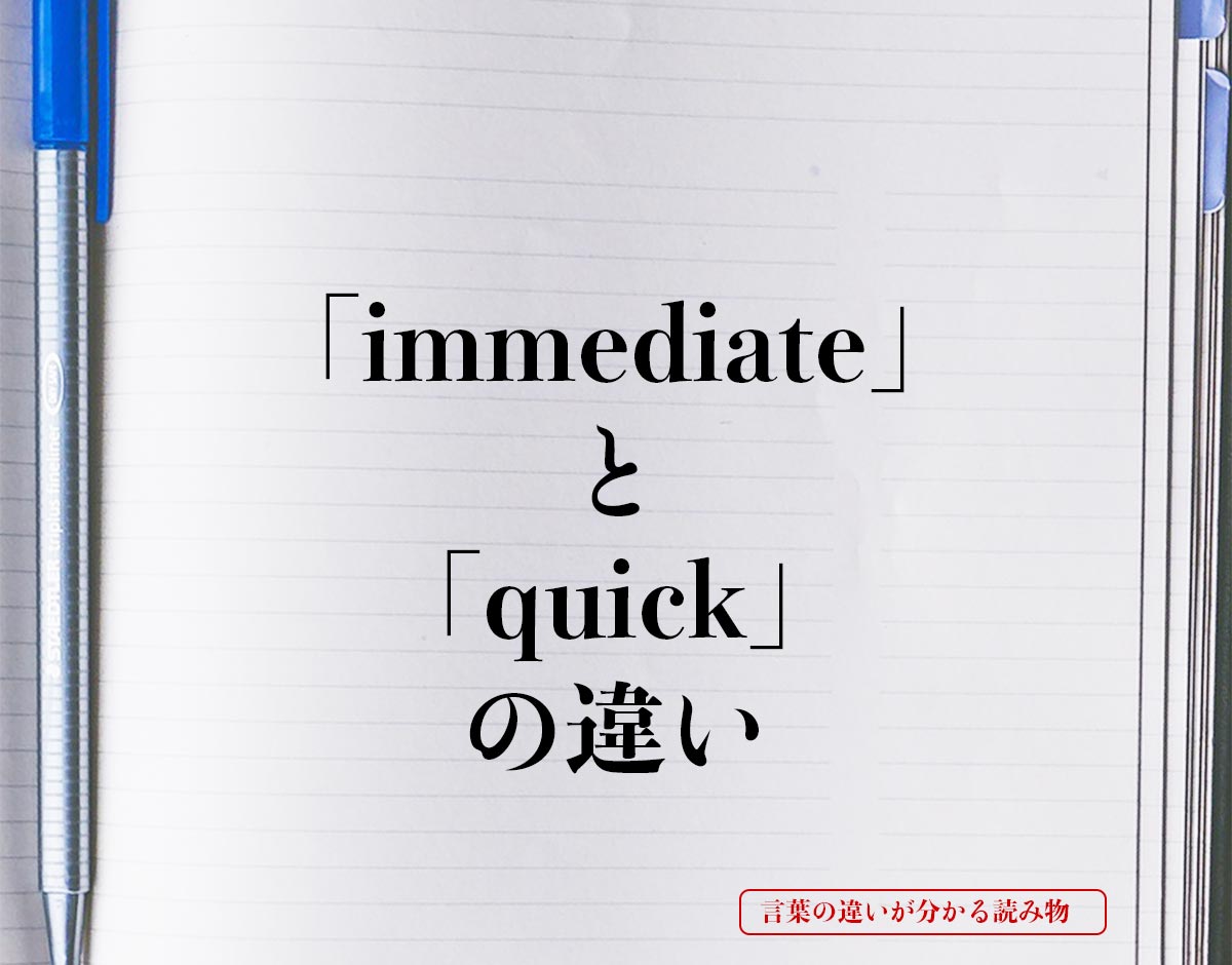 「immediate」と「quick」の違いとは？