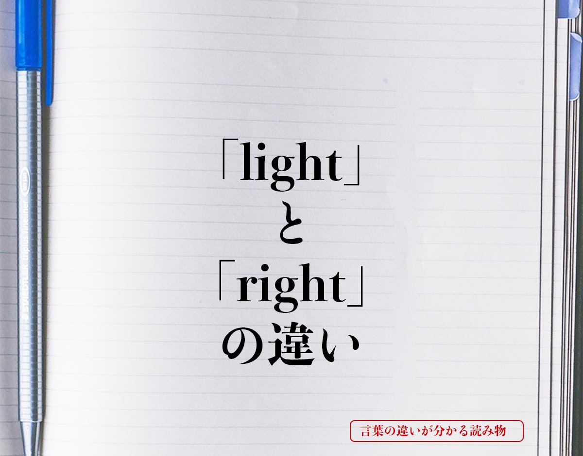 「light」と「right」の違いとは？