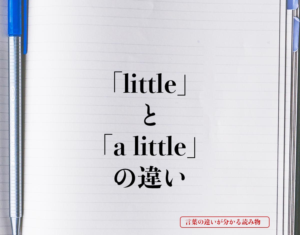 「little」と「a little」の違いとは？