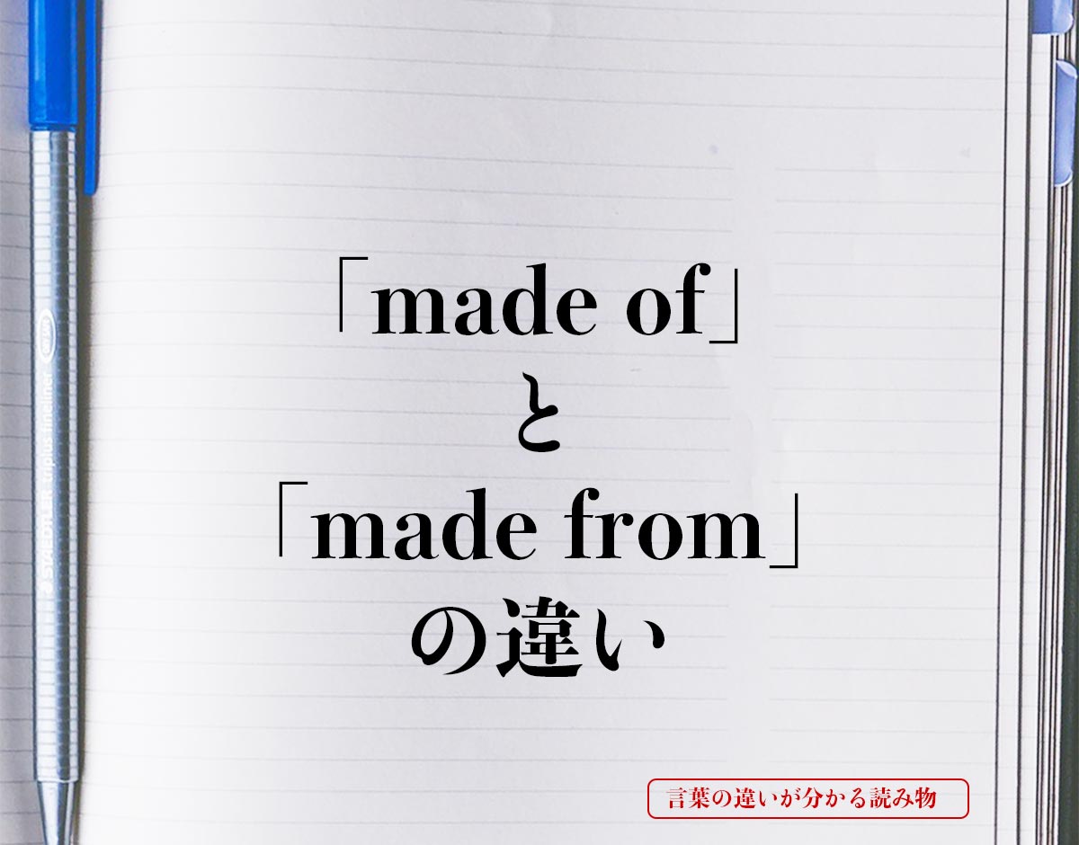 「made of」と「made from」の違いとは？