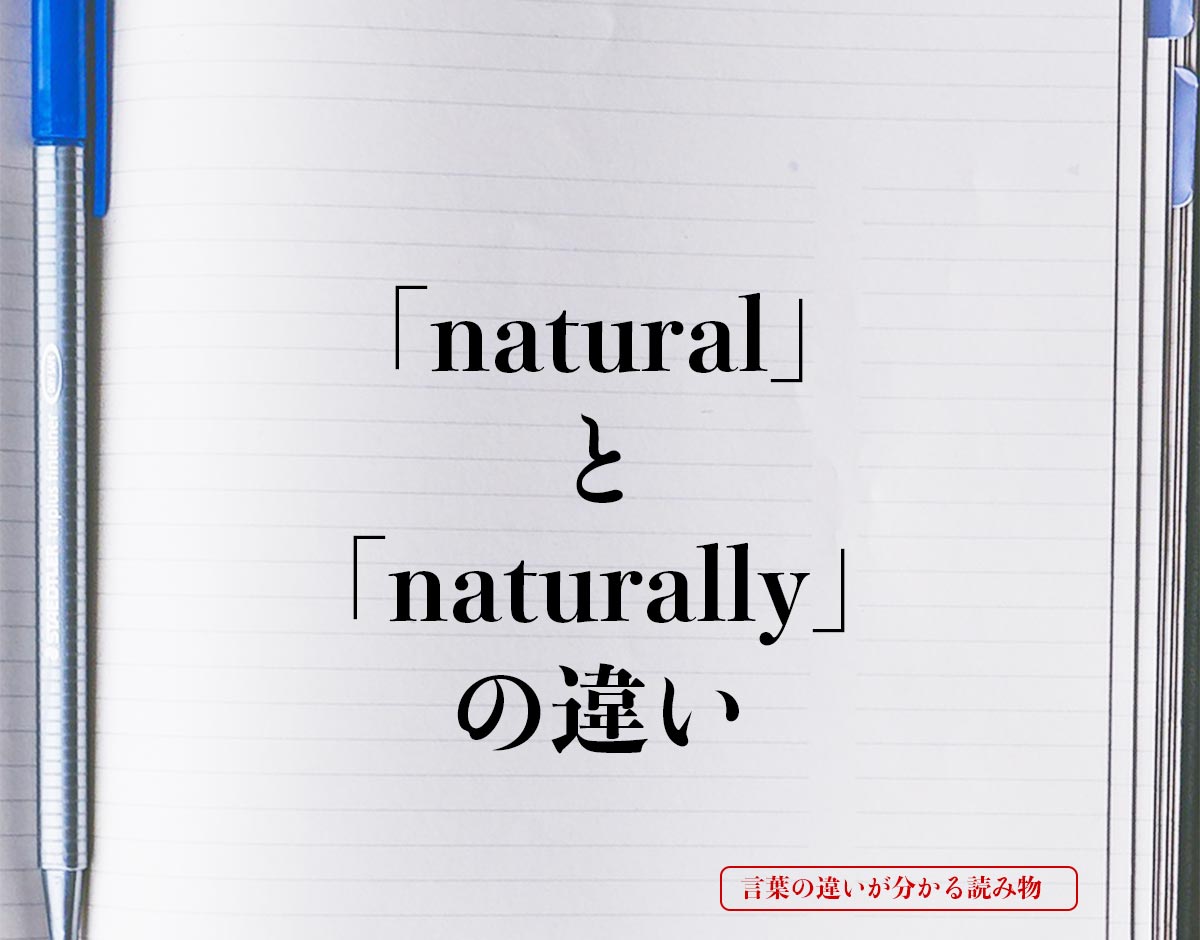 「natural」と「naturally」の違いとは？