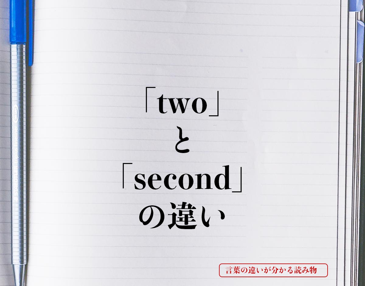「two」と「second」の違いとは？