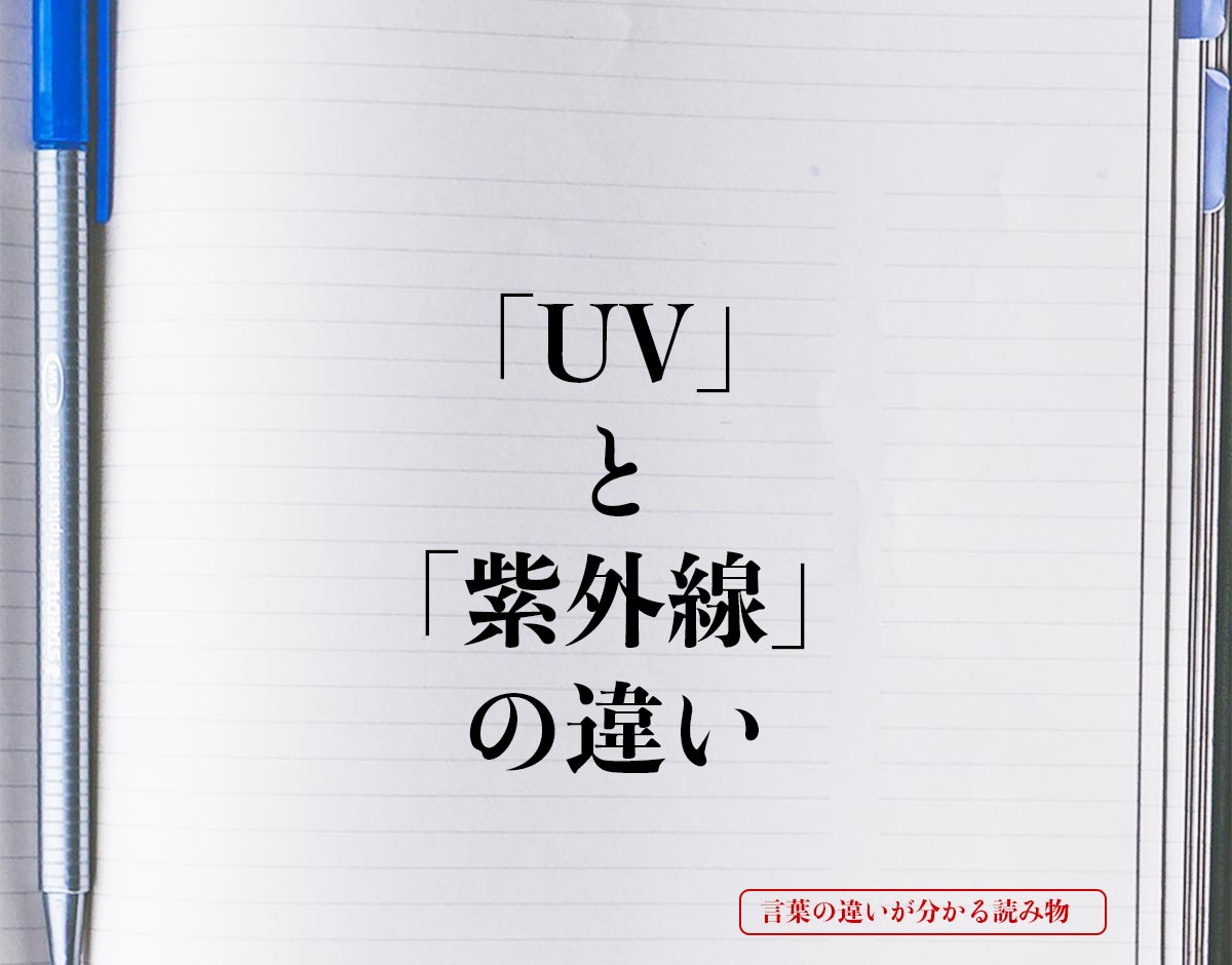 「UV」と「紫外線」の違いとは？