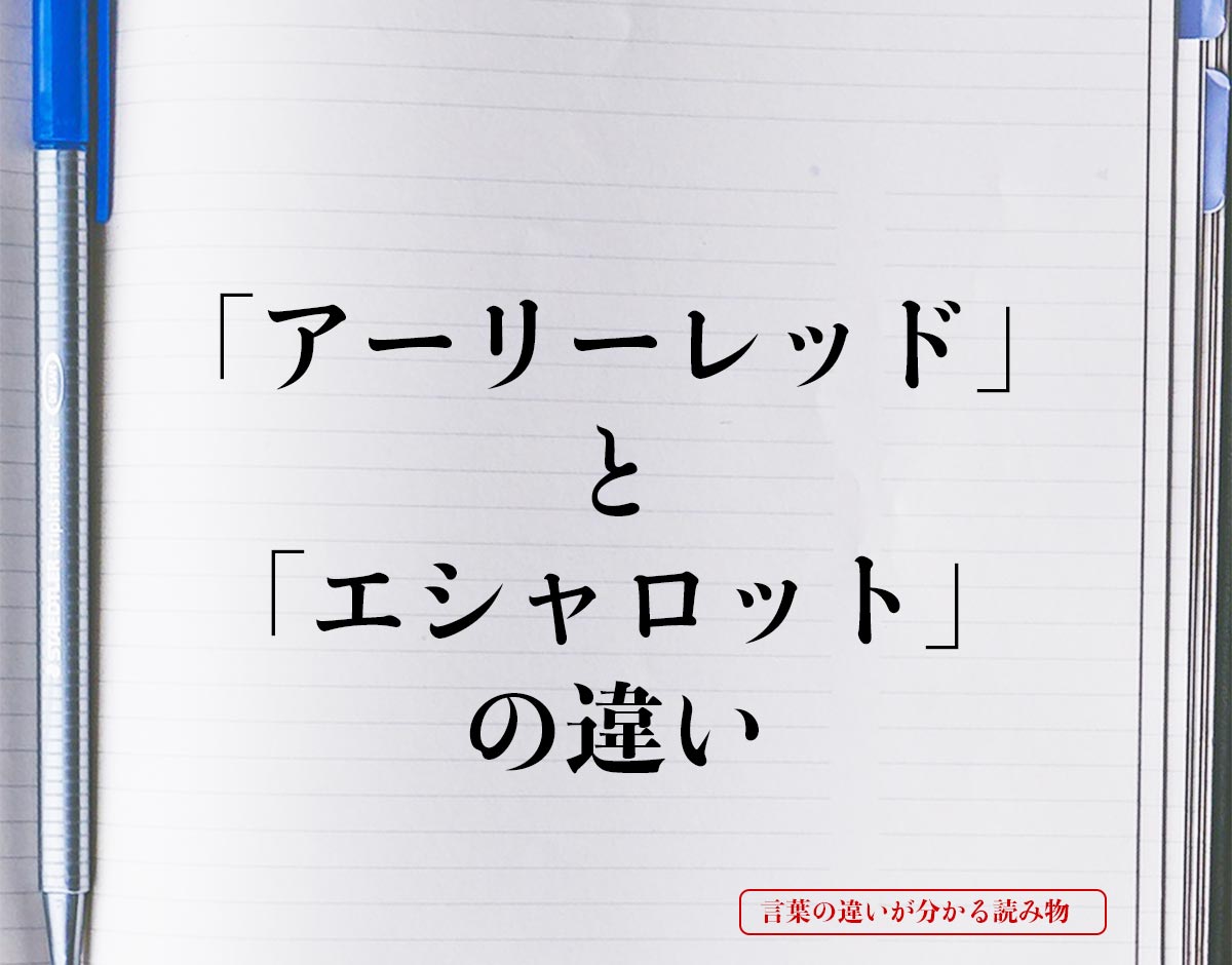 「アーリーレッド」と「エシャロット」の違いとは？