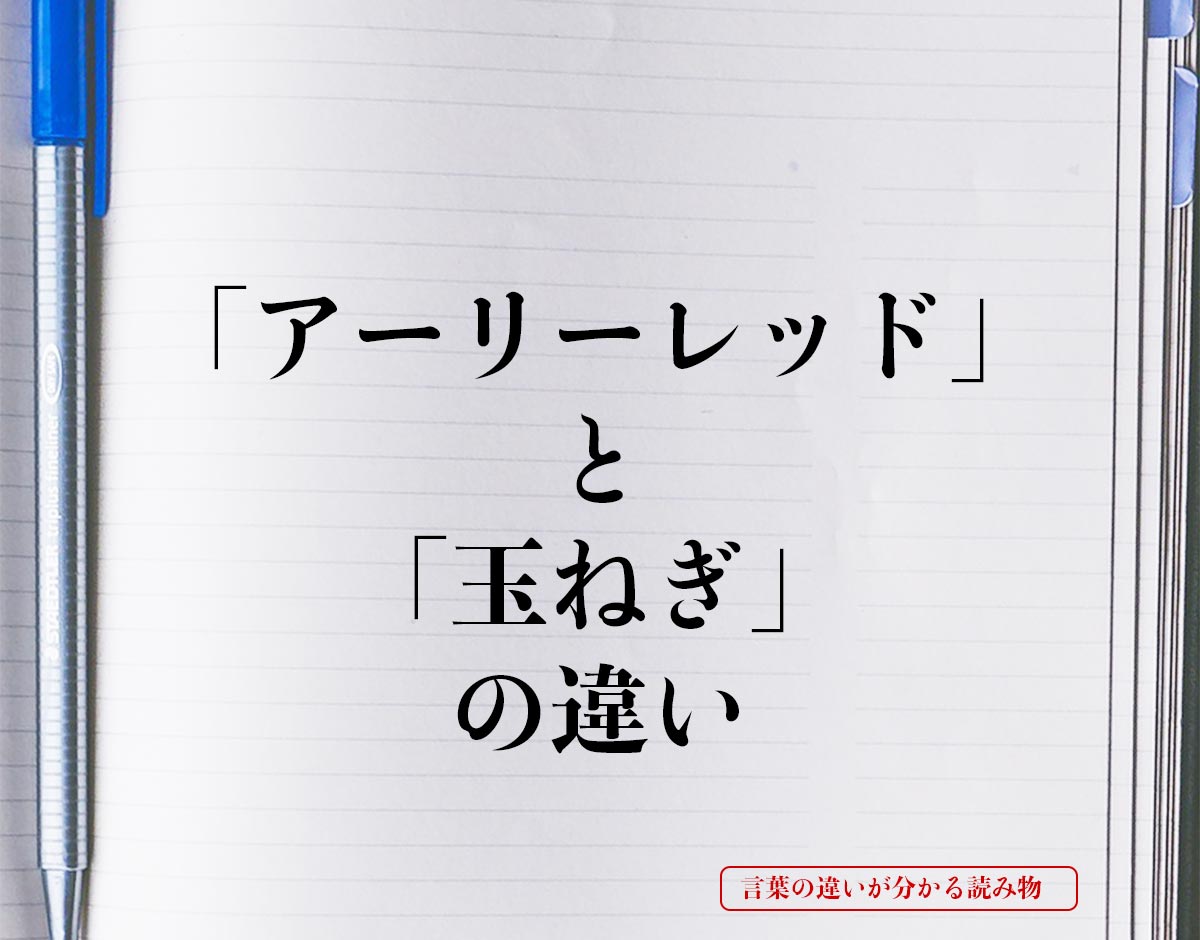 「アーリーレッド」と「玉ねぎ」の違いとは？