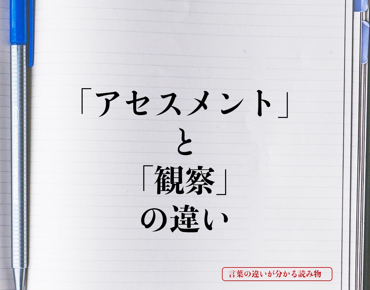 「アセスメント」と「観察」の違いとは？