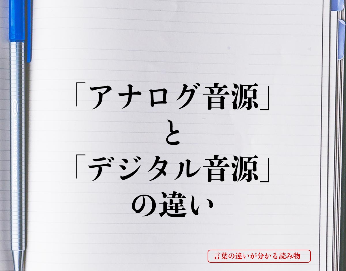 「アナログ音源」と「デジタル音源」の違いとは？