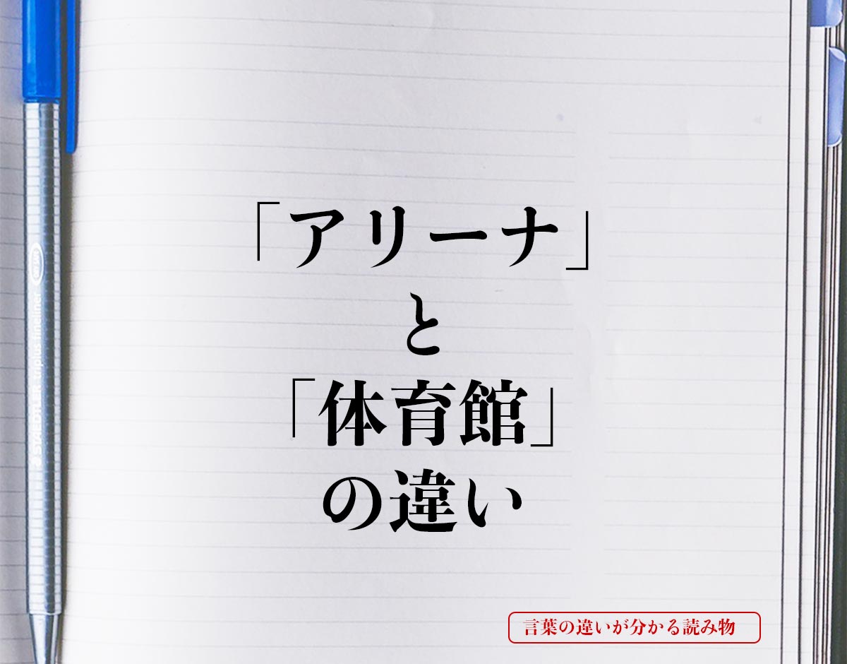 「アリーナ」と「体育館」の違いとは？