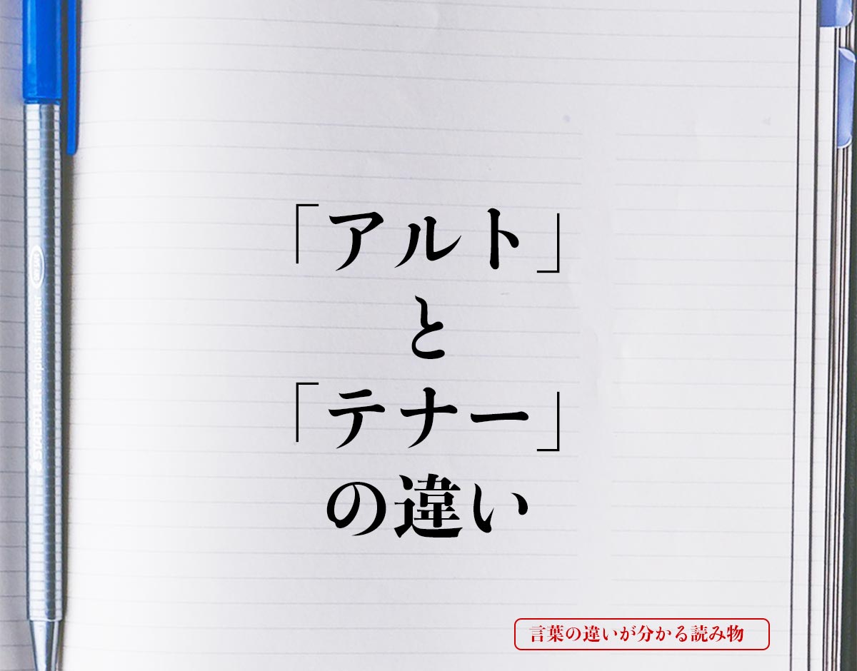 「アルト」と「テナー」の違いとは？