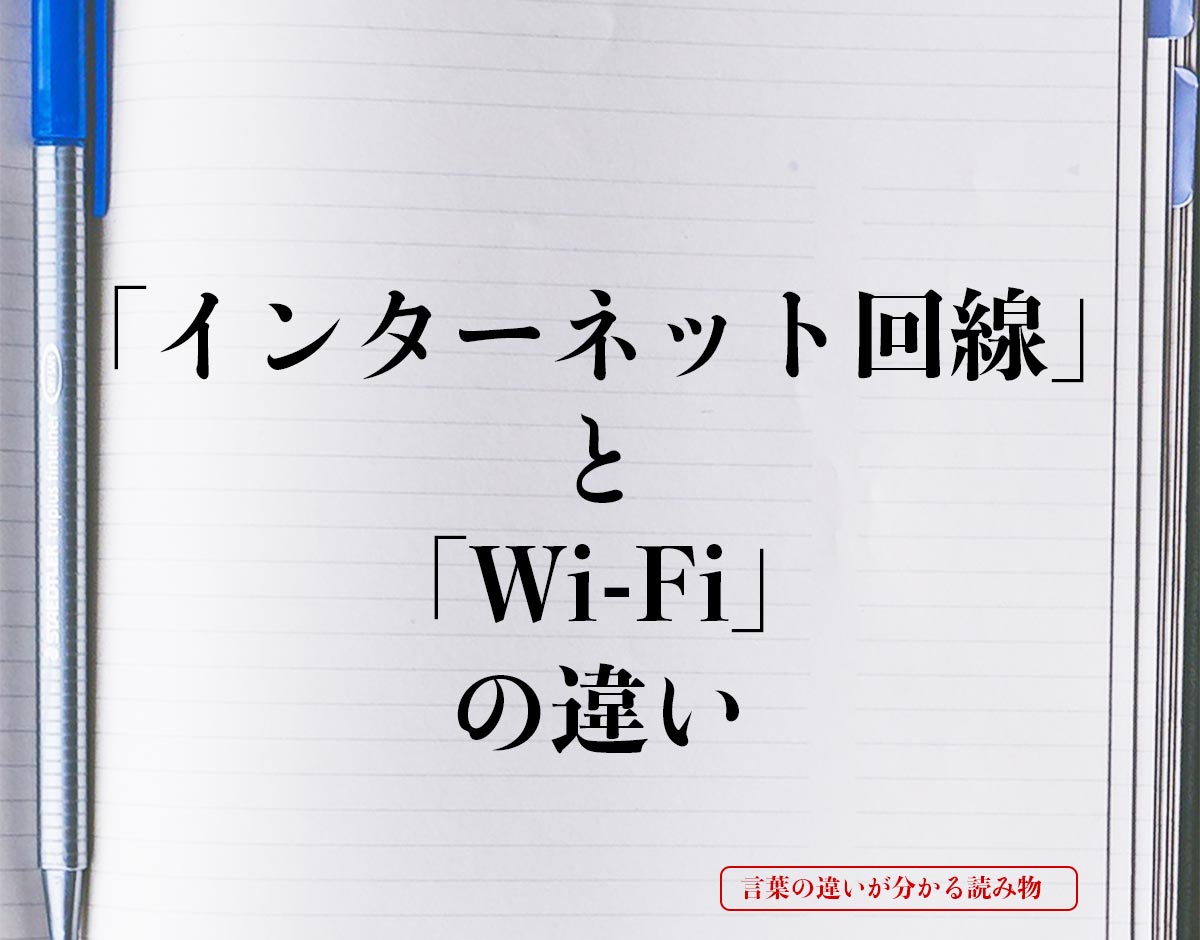 「インターネット回線」と「Wi-Fi」の違いとは？