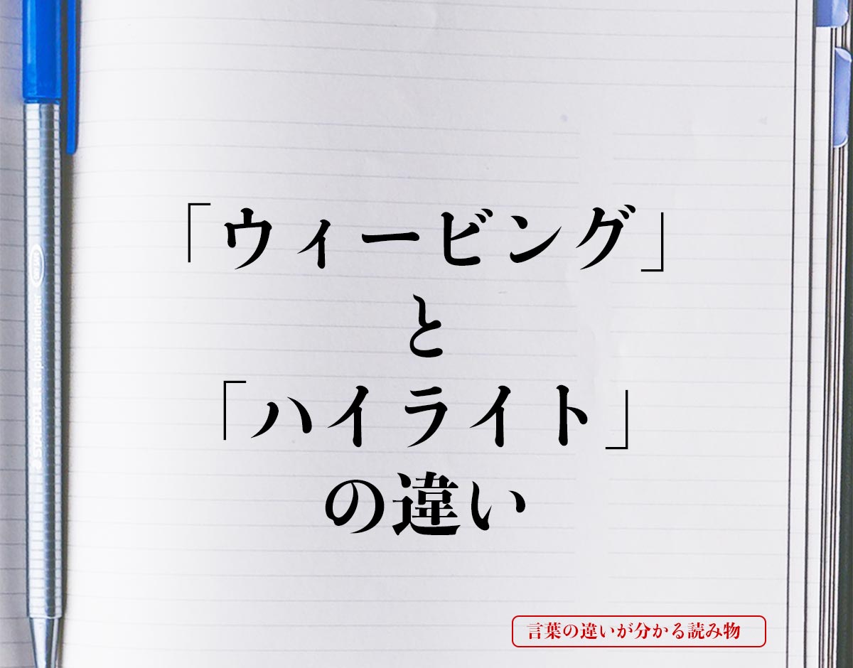 「ウィービング」と「ハイライト」の違いとは？