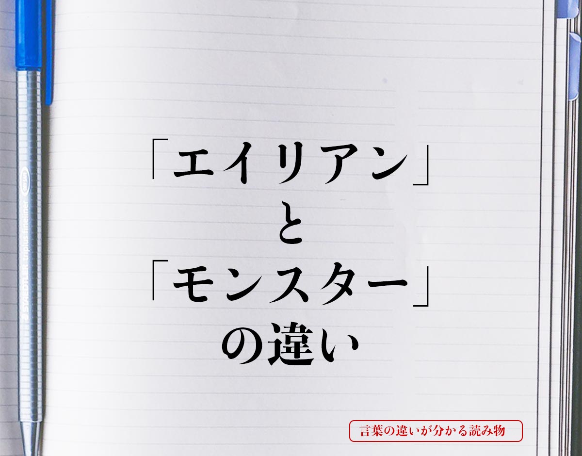 「エイリアン」と「モンスター」の違いとは？