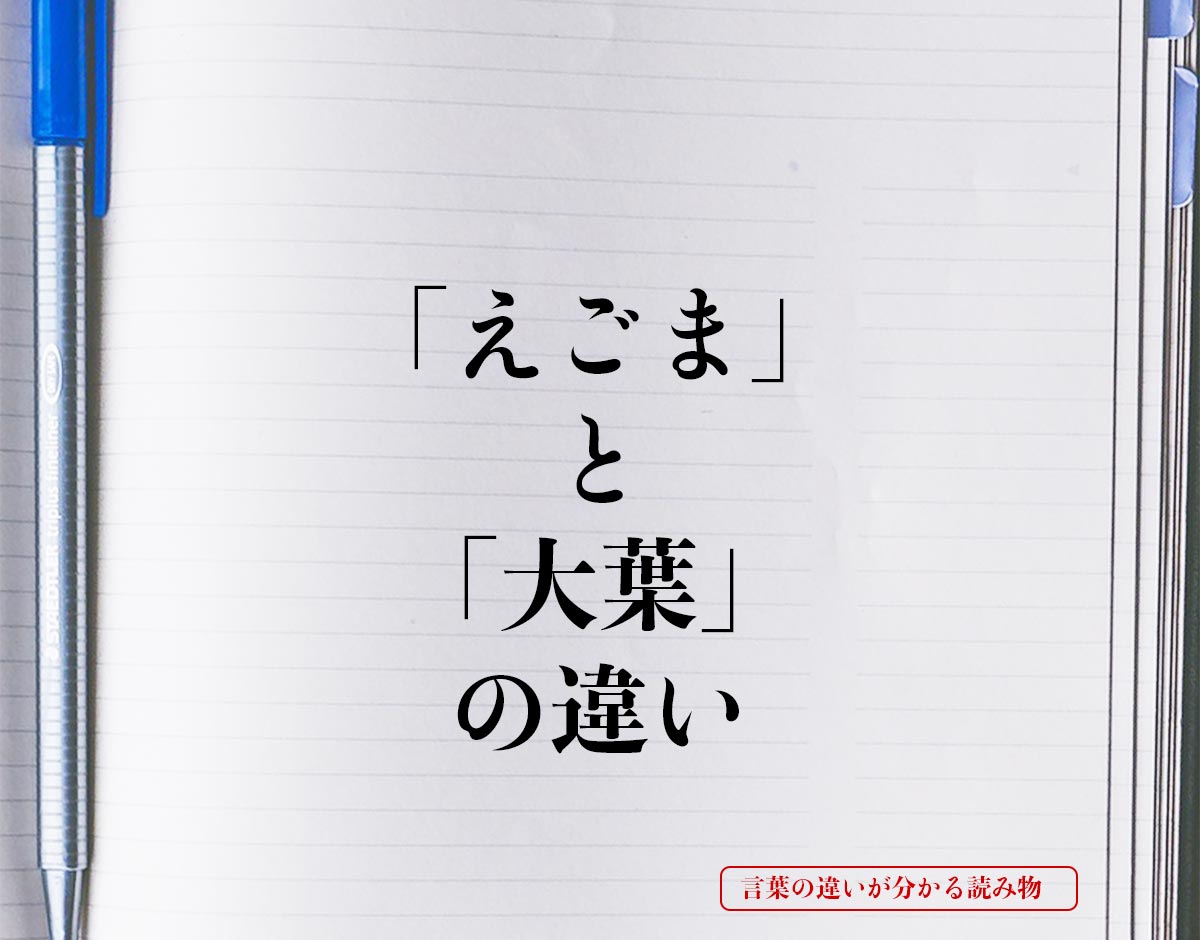 「えごま」と「大葉」の違いとは？