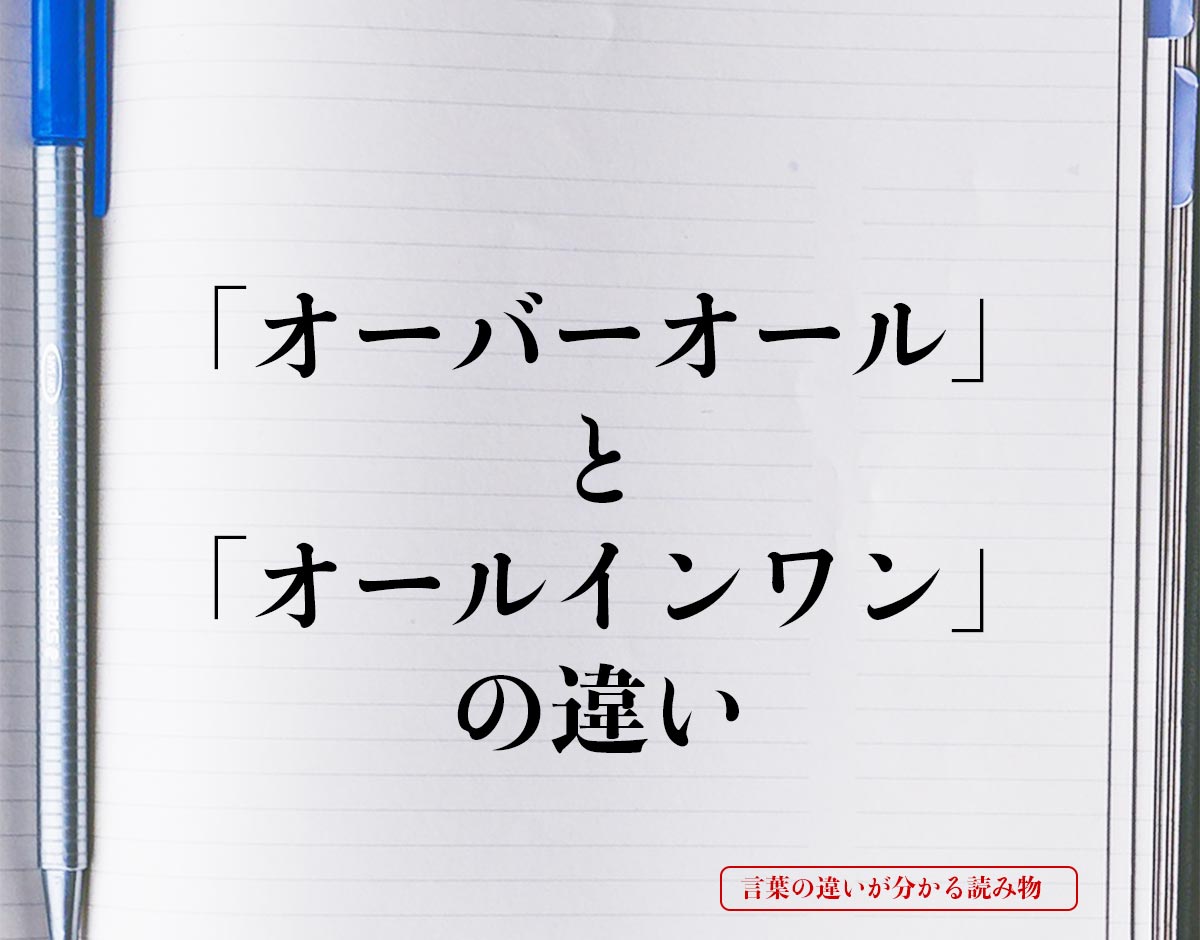 「オーバーオール」と「オールインワン」の違いとは？