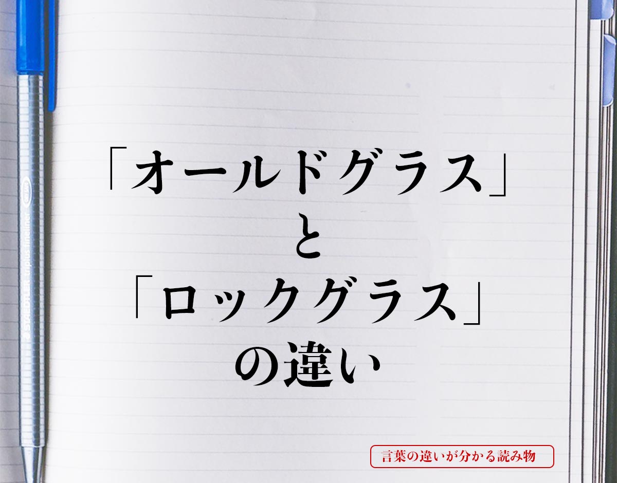 「オールドグラス」と「ロックグラス」の違いとは？