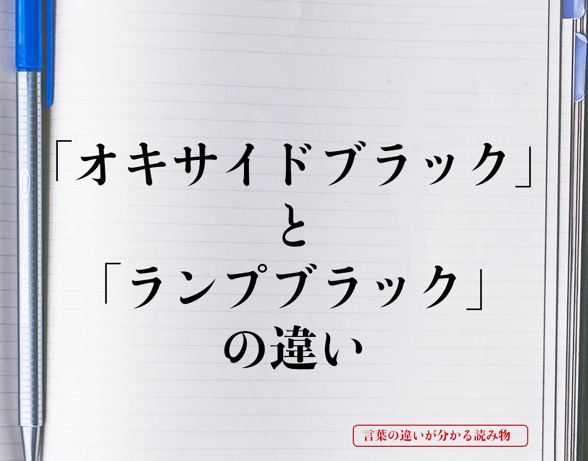 「オキサイドブラック」と「ランプブラック」の違いとは？