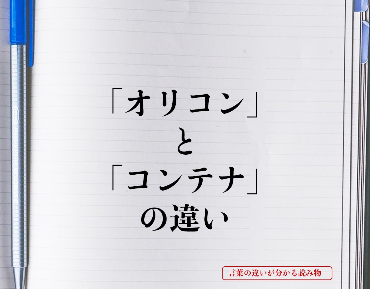 「オリコン」と「コンテナ」の違いとは？