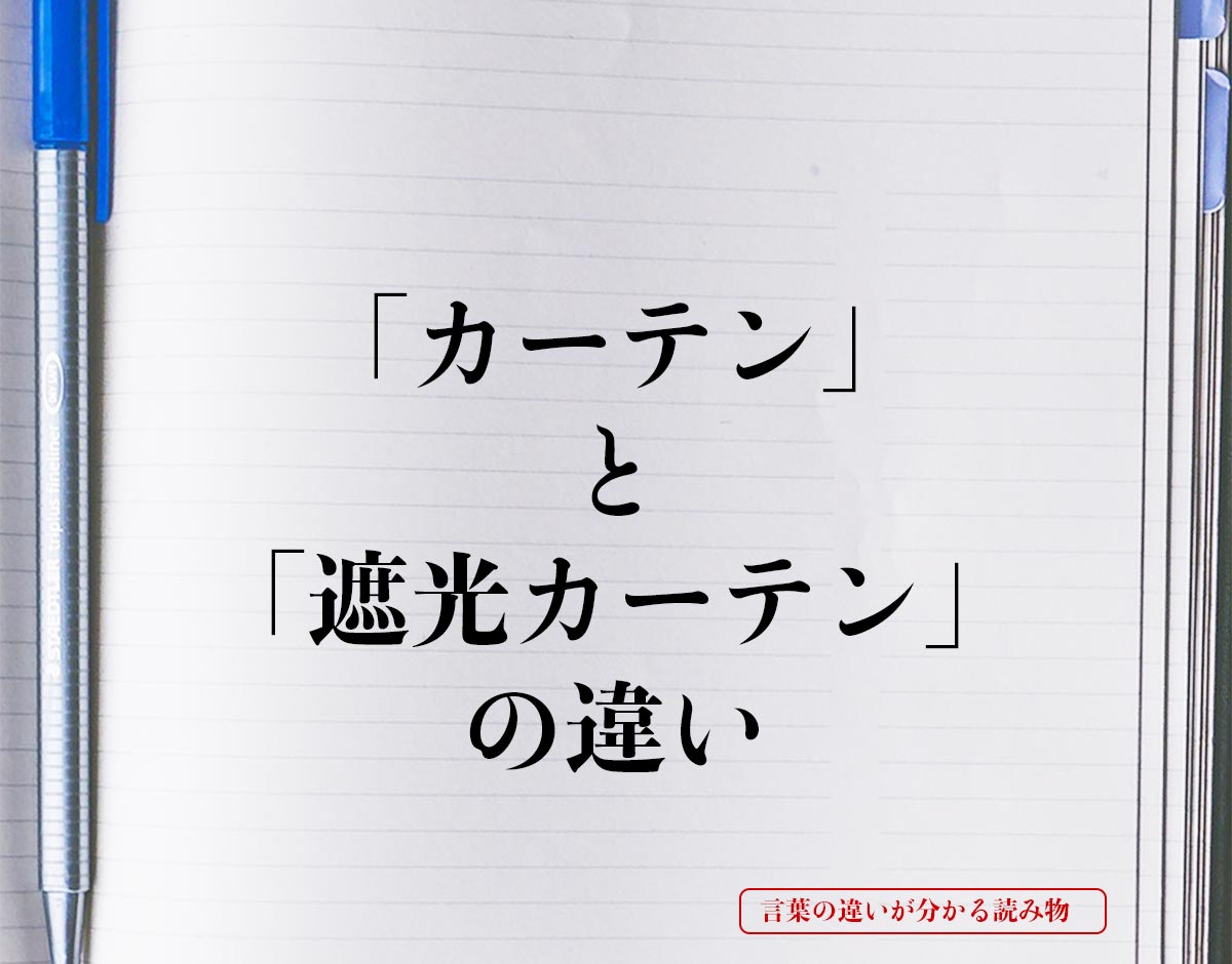 「カーテン」と「遮光カーテン」の違いとは？