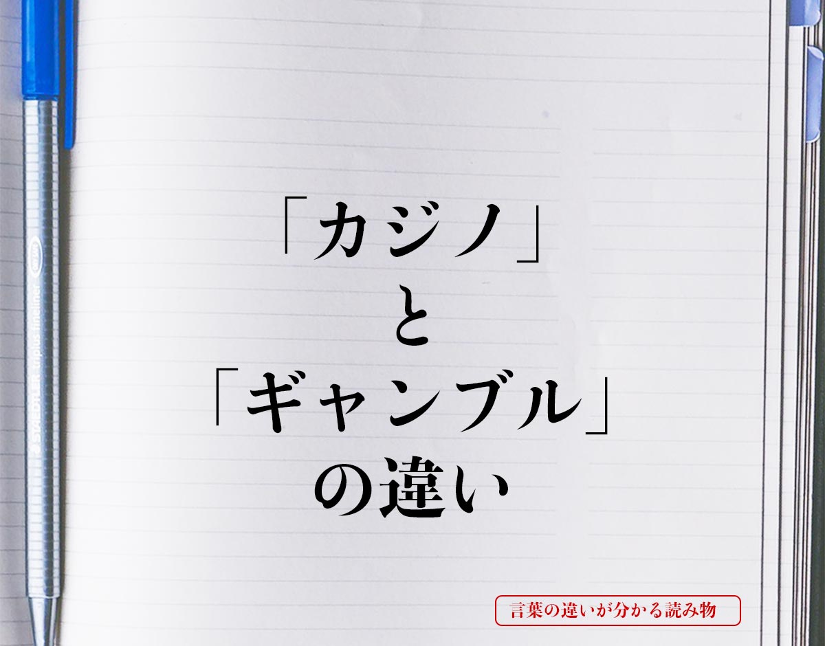 「カジノ」と「ギャンブル」の違いとは？