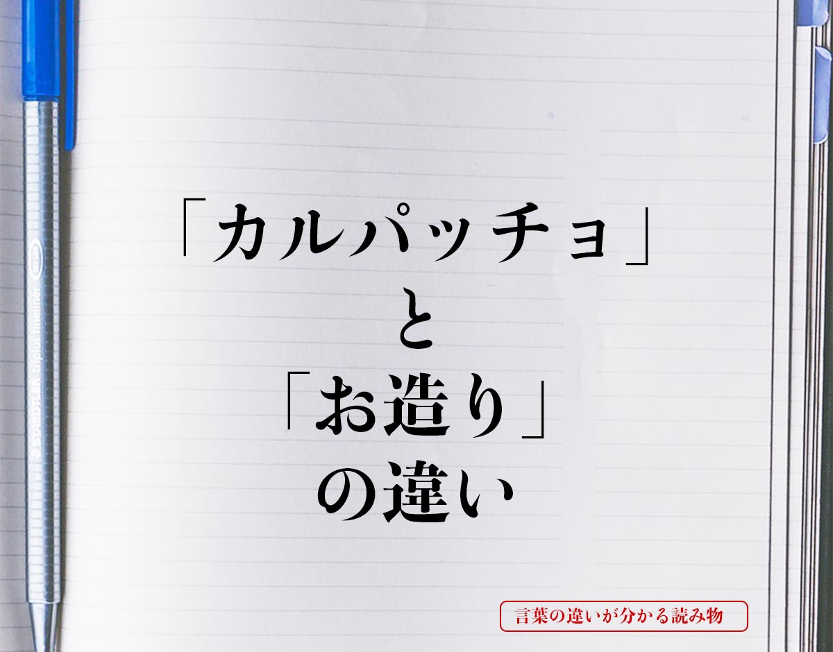 「カルパッチョ」と「お造り」の違いとは？