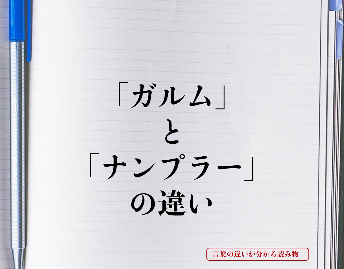 「ガルム」と「ナンプラー」の違いとは？