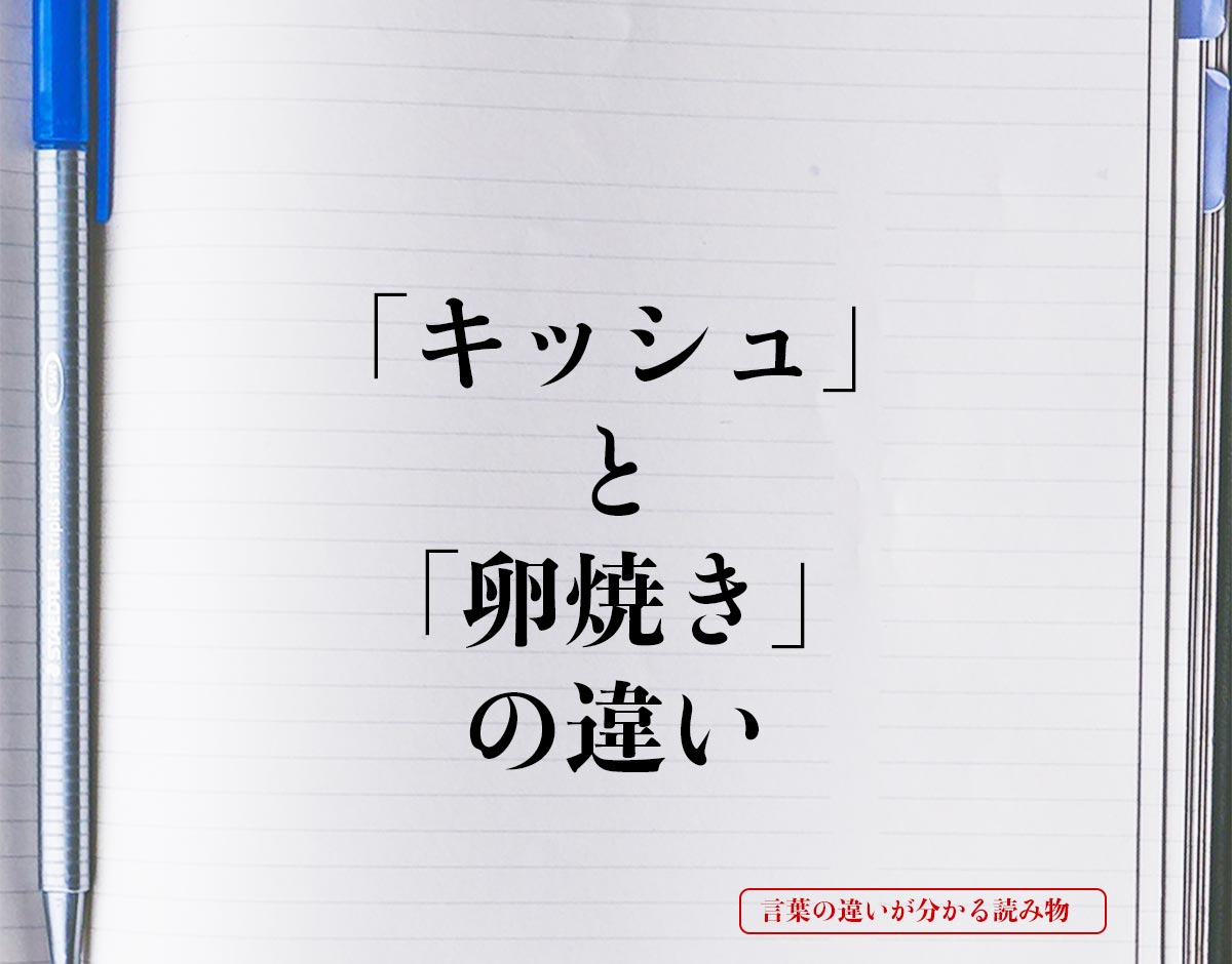 「キッシュ」と「卵焼き」の違いとは？