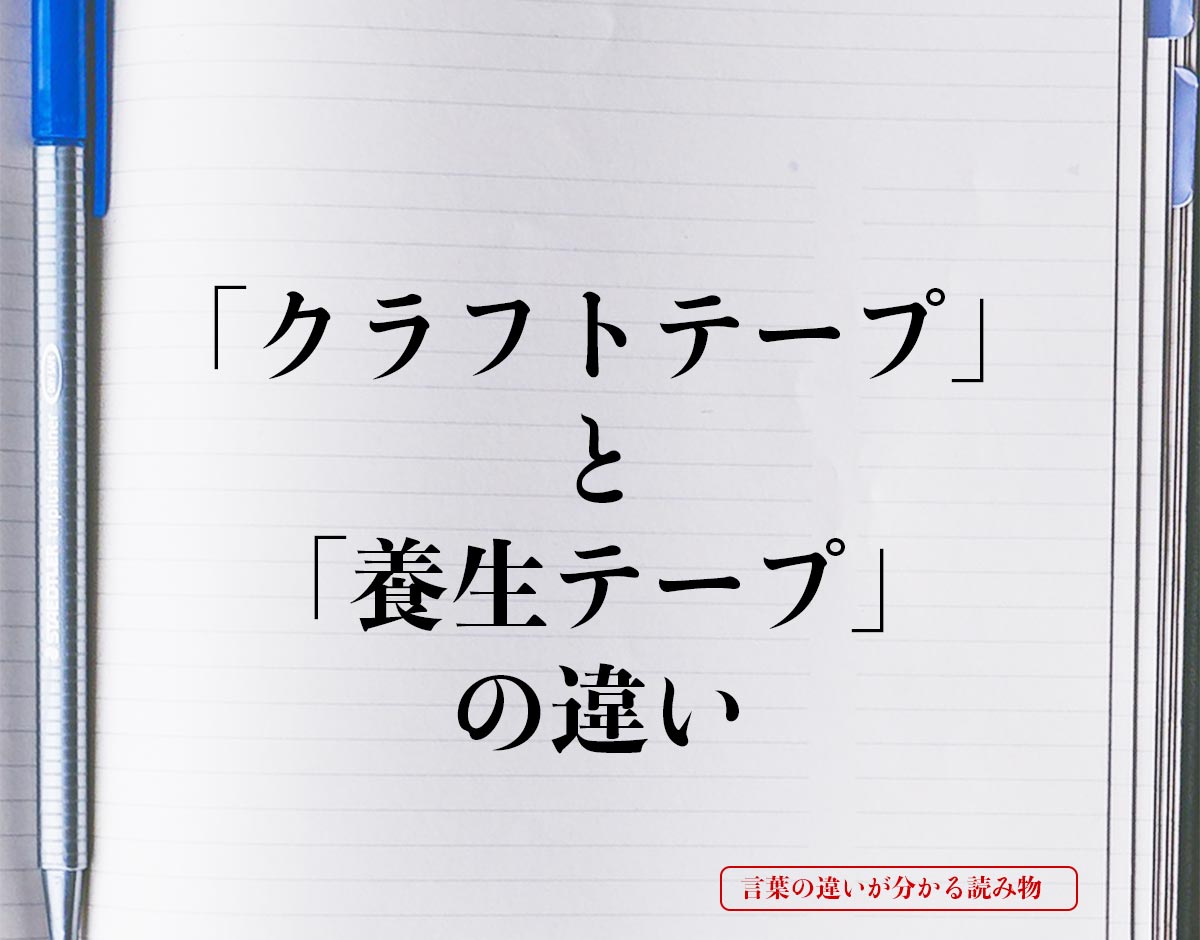 「クラフトテープ」と「養生テープ」の違いとは？