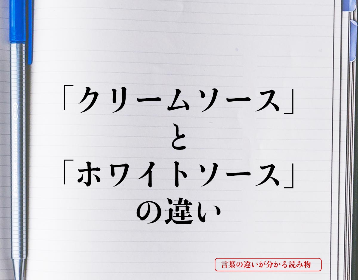 「クリームソース」と「ホワイトソース」の違いとは？