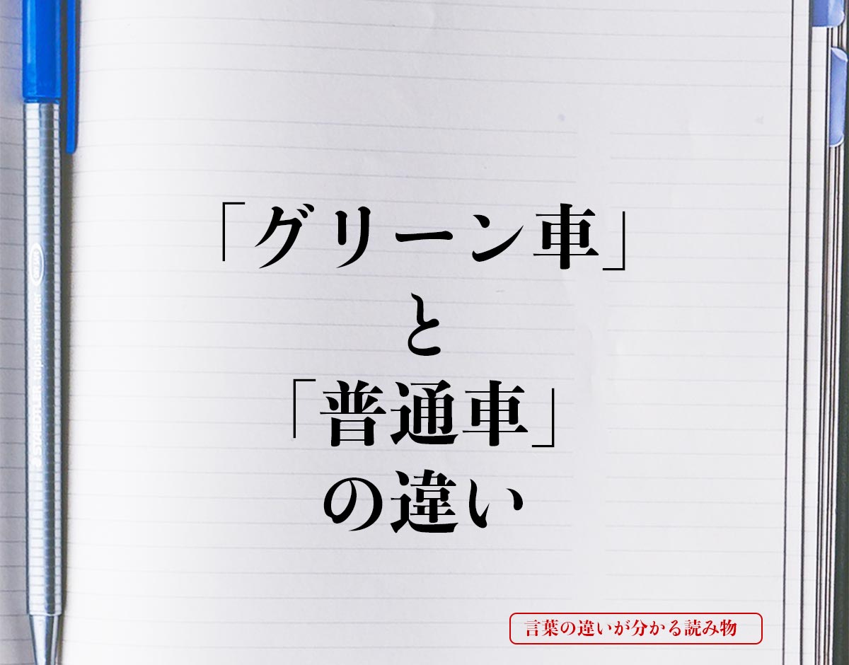 「グリーン車」と「普通車」の違いとは？