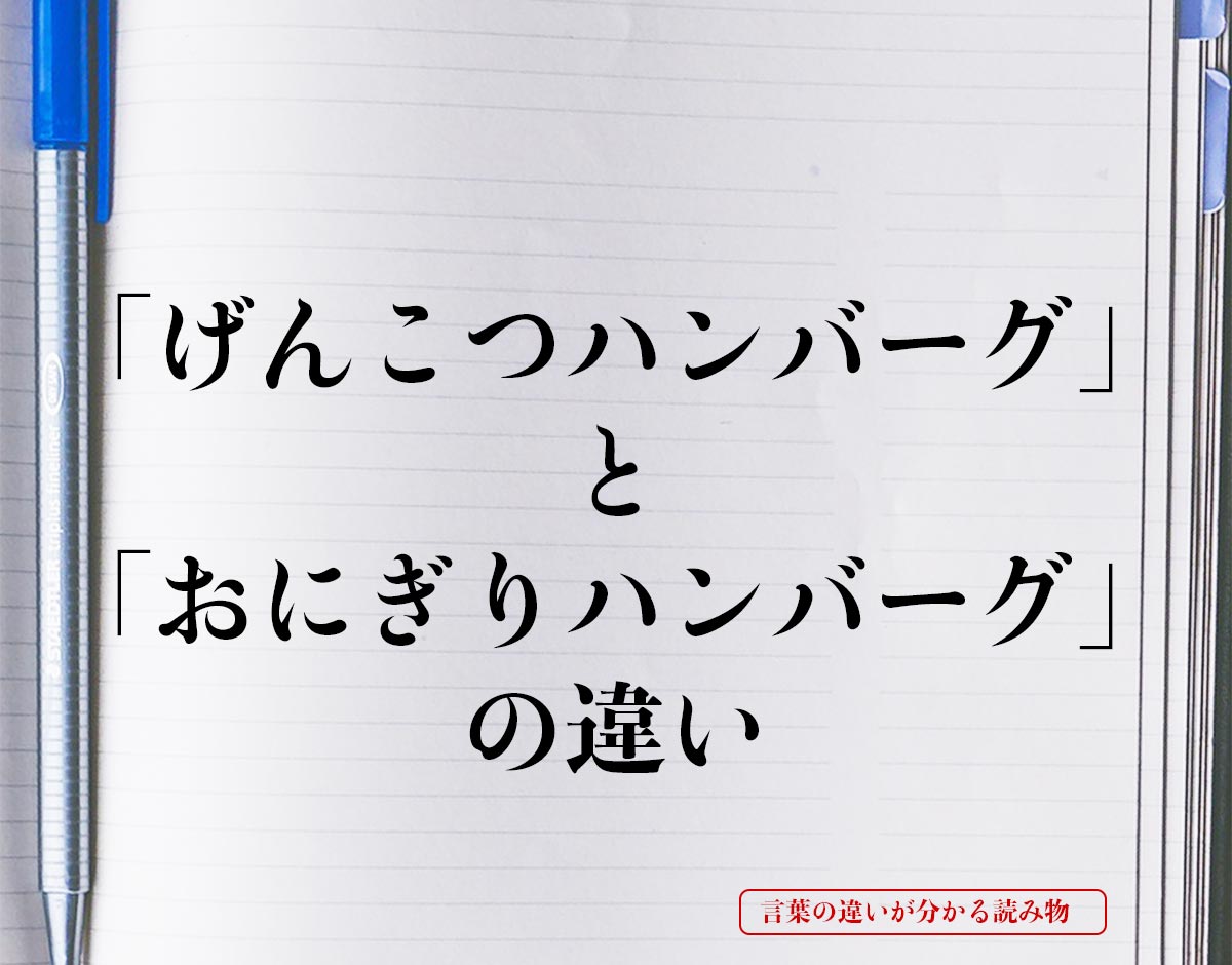 「げんこつハンバーグ」と「おにぎりハンバーグ」の違いとは？