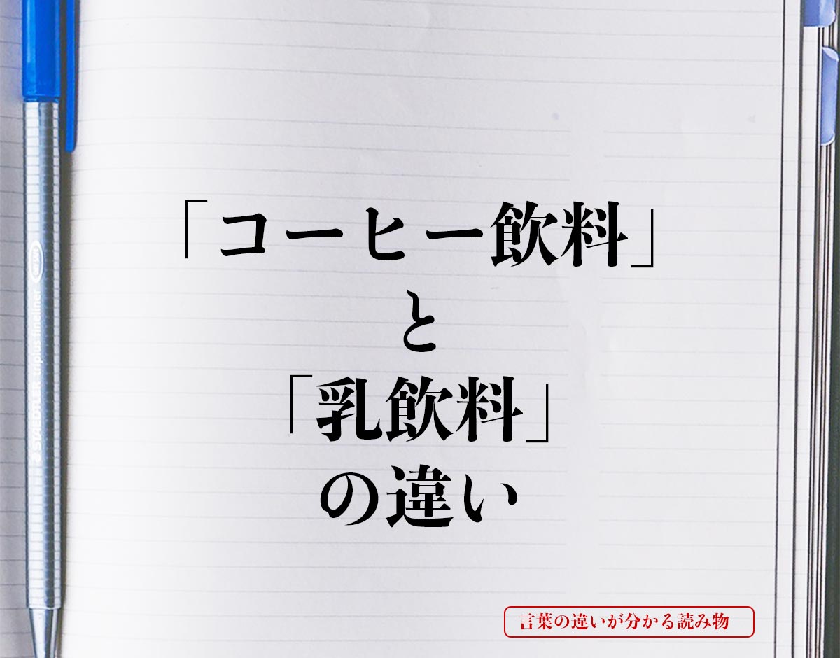 「コーヒー飲料」と「乳飲料」の違いとは？