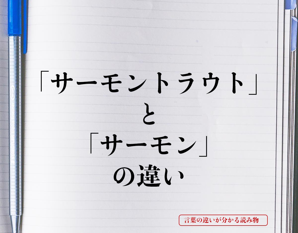 「サーモントラウト」と「サーモン」の違いとは？