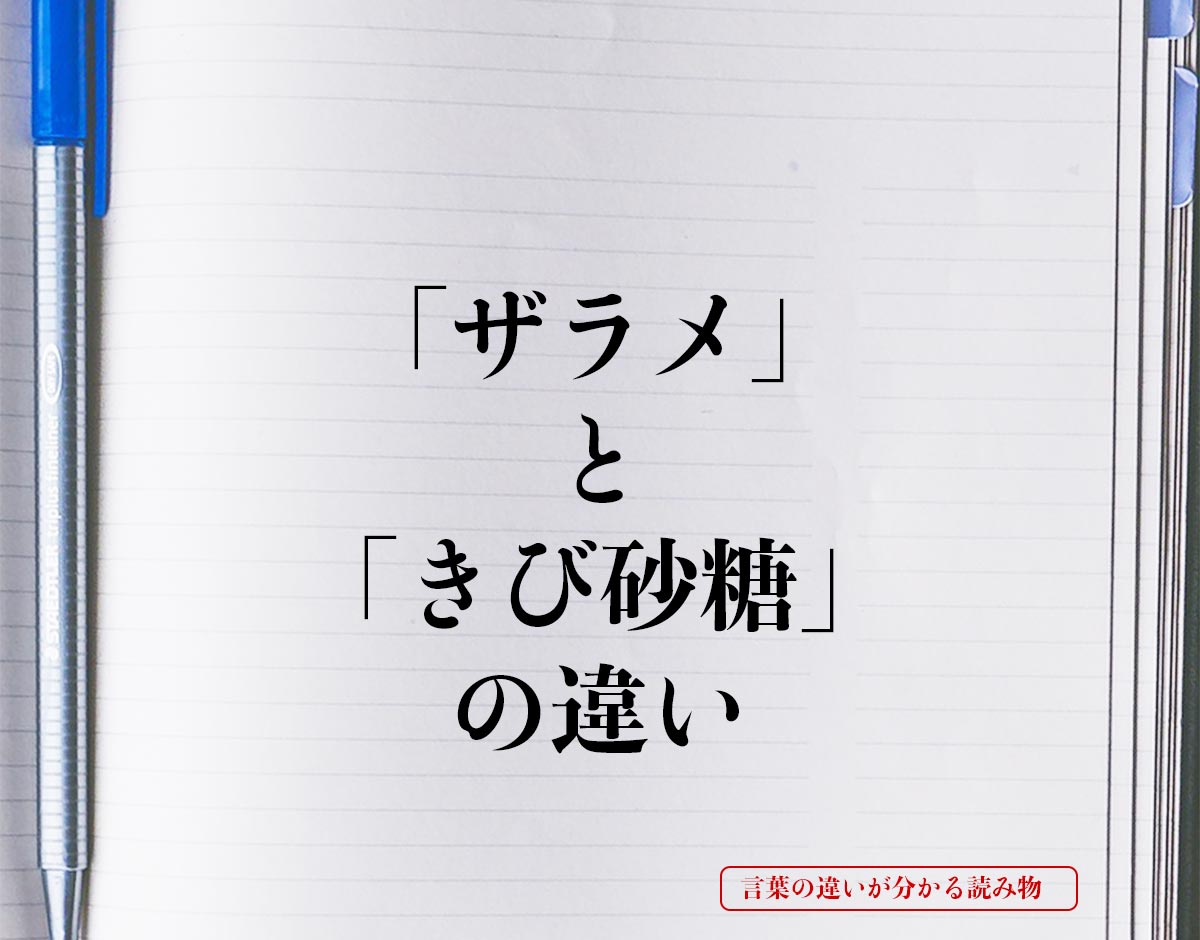 「ザラメ」と「きび砂糖」の違いとは？